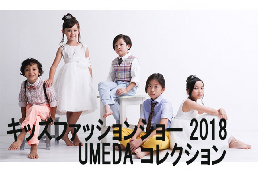キッズファッションショー 18 Umeda コレクション キッズモデルデビュー フルリール